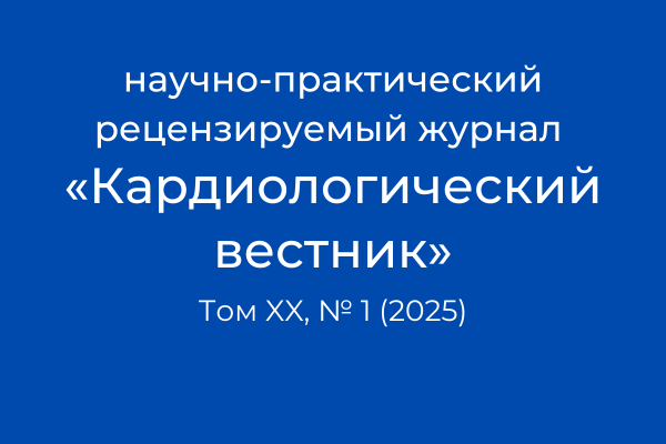 Публикации в журнале Кардиологический вестник
